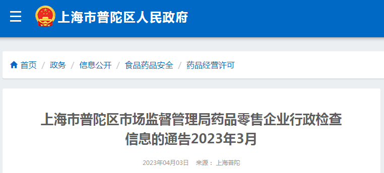 上海市普陀区市场监管局发布2023年3月药品零售企业行政检查信息