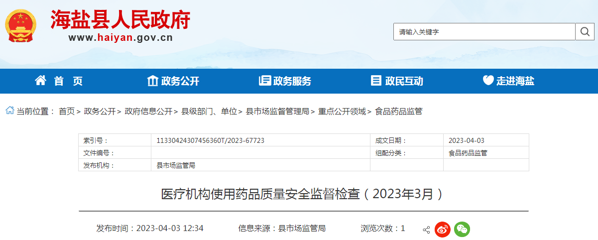 浙江省海盐县市场监管局公布医疗机构使用药品质量安全监督检查情况（2023年3月）