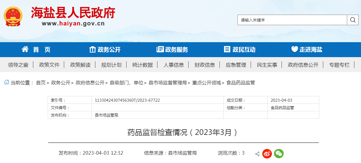 浙江省海盐县市场监管局公布药品监督检查情况（2023年3月）