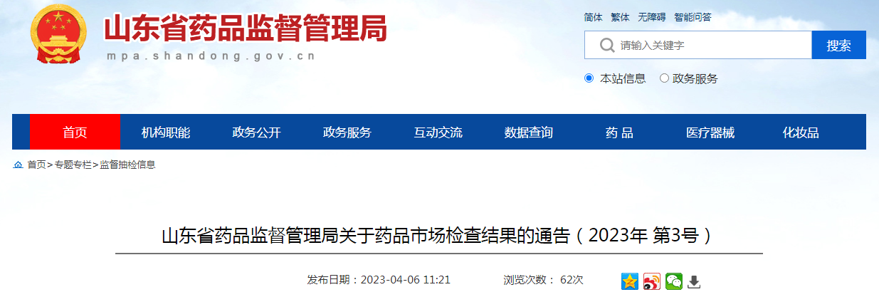 山东省药品监督管理局​关于药品市场检查结果的通告（2023年 第3号）