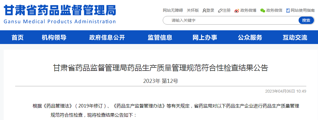 甘肃省药品监督管理局药品生产质量管理规范符合性检查结果公告2023年 第12号