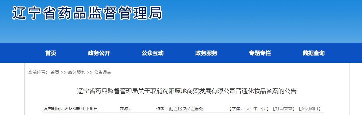 辽宁省药品监督管理局关于取消沈阳厚地商贸发展有限公司普通化妆品备案的公告