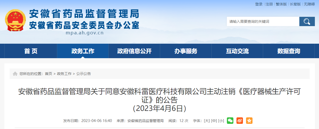 安徽省药品监督管理局关于同意安徽科雷医疗科技有限公司主动注销《医疗器械生产许可证》的公告