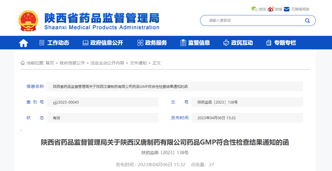 陕西省药品监督管理局关于陕西汉唐制药有限公司药品GMP符合性检查结果通知的函