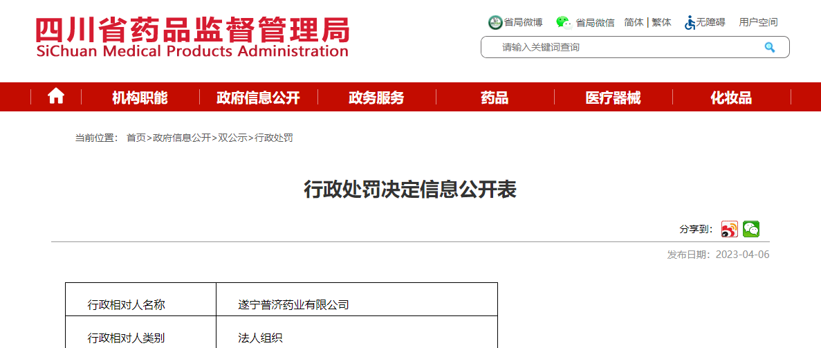 四川省药品监督管理局公开对遂宁普济药业有限公司行政处罚决定信息