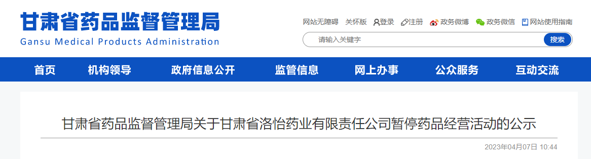 甘肃省药品监督管理局关于甘肃省洛怡药业有限责任公司暂停药品经营活动的公示