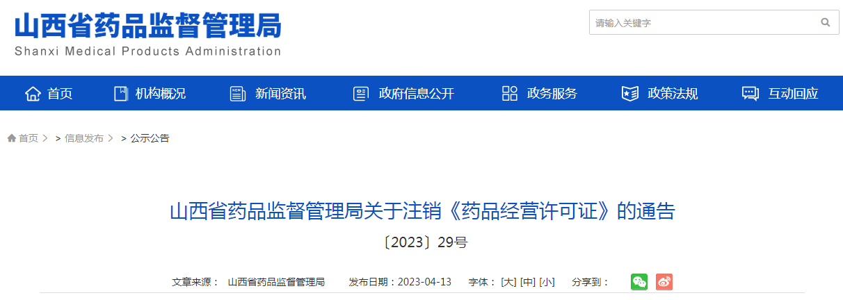 国药集团山西有限公司器械分公司《药品经营许可证》（编号：晋AS3510021）注销