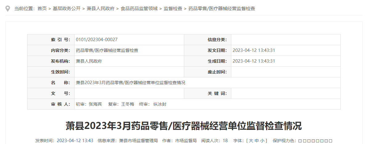 安徽省萧县公布2023年3月药品零售、医疗器械经营单位监督检查情况