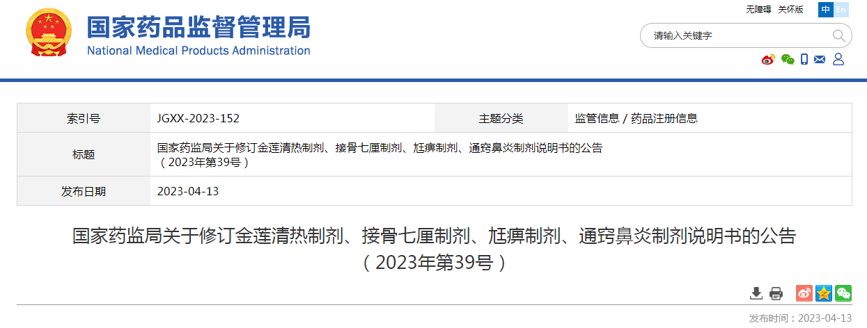 ​国家药监局修订金莲清热制剂、接骨七厘制剂、尪痹制剂、通窍鼻炎制剂说明书