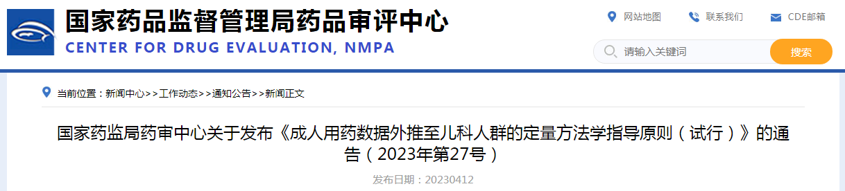 ​国家药监局药审中心发布《成人用药数据外推至儿科人群的定量方法学指导原则（试行）》