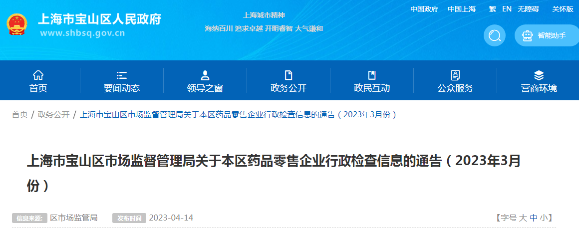 上海市宝山区市场监管局公示本区药品零售企业行政检查信息（2023年3月份）