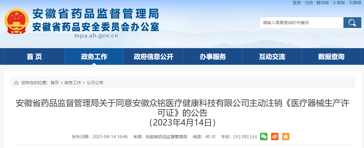 关于同意安徽众铭医疗健康科技有限公司主动注销《医疗器械生产许可证》的公告（2023年4月14日）