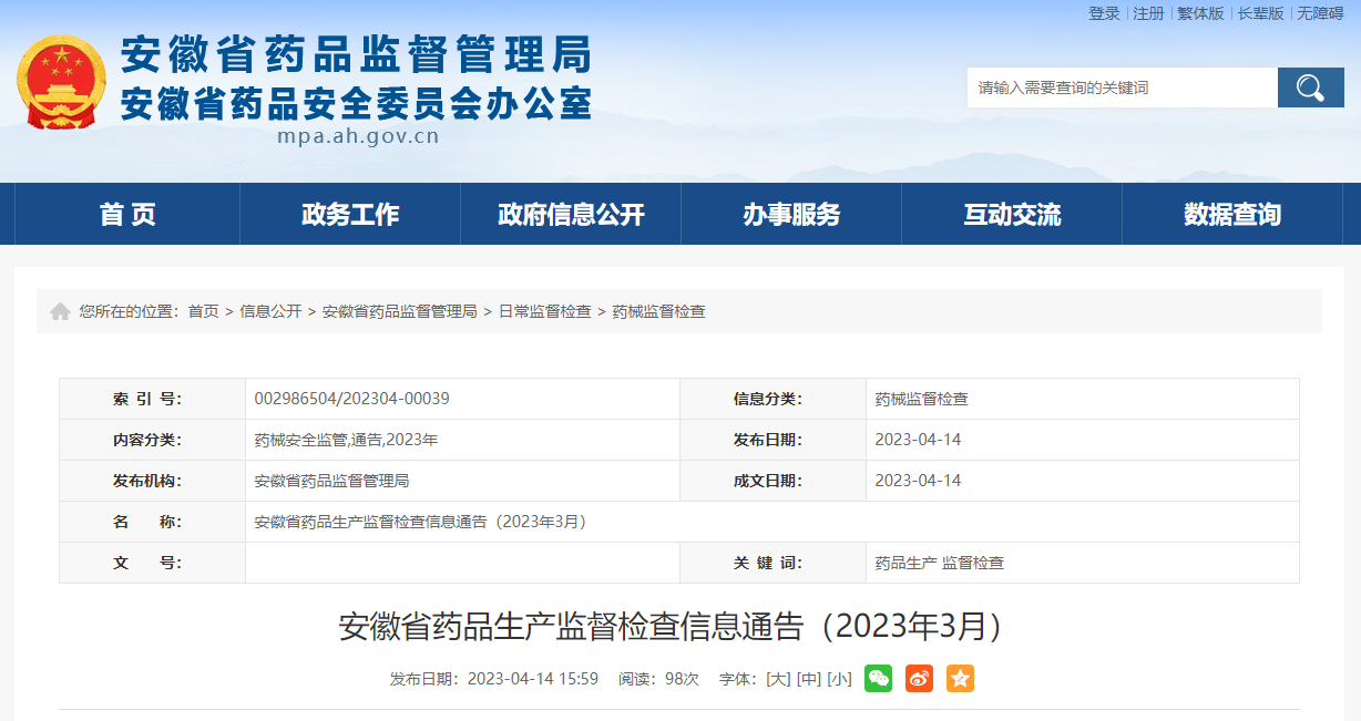 安徽省药品监督管理局发布2023年3月药品生产监督检查信息