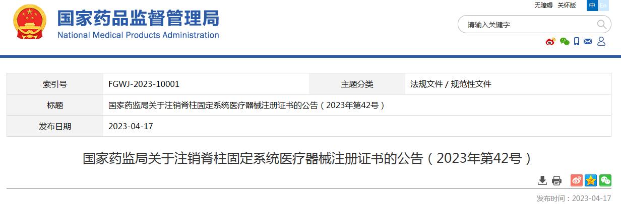 国家药监局关于注销脊柱固定系统医疗器械注册证书的公告（2023年第42号）