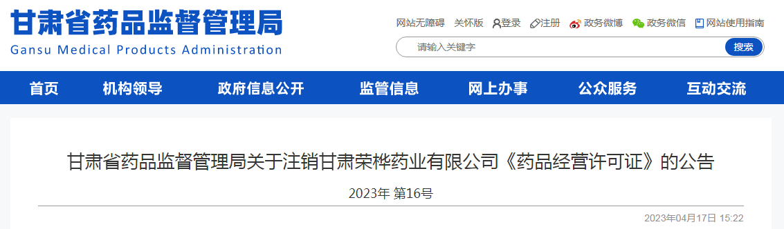 甘肃省药品监督管理局关于注销甘肃荣桦药业有限公司《药品经营许可证》的公告