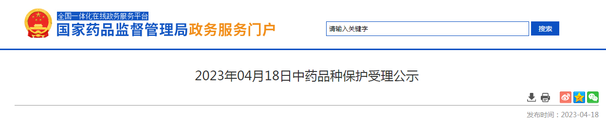 2023年04月18日中药品种保护受理公示