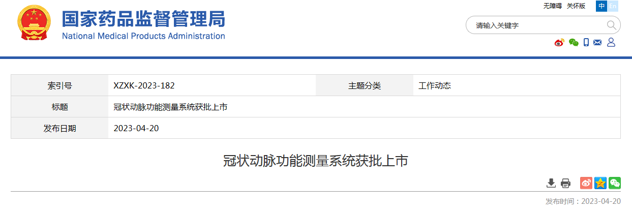 冠状动脉功能测量系统获批上市