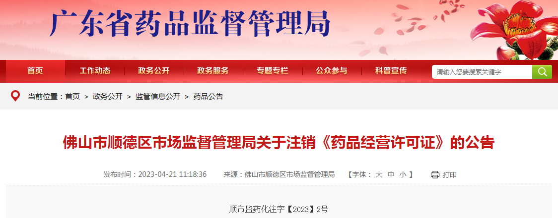 【广东】佛山市诚心医药有限公司顺德诚惠分店《药品经营许可证》注销