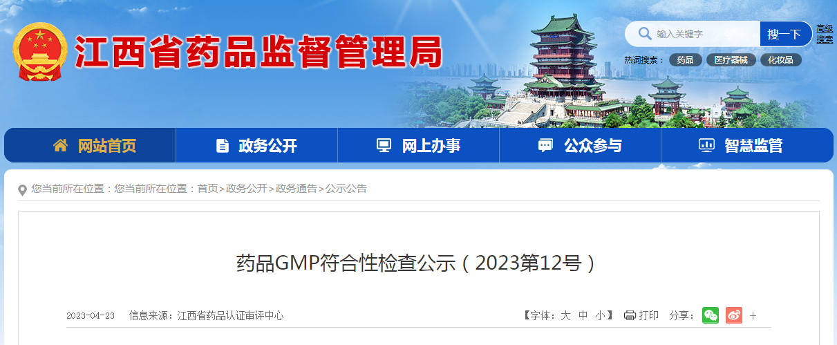 江西省药品认证审评中心药品GMP符合性检查公示（2023第12号）