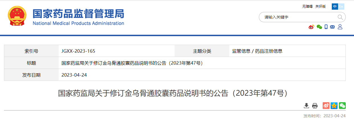 国家药监局关于修订金乌骨通胶囊药品说明书的公告（2023年第47号）