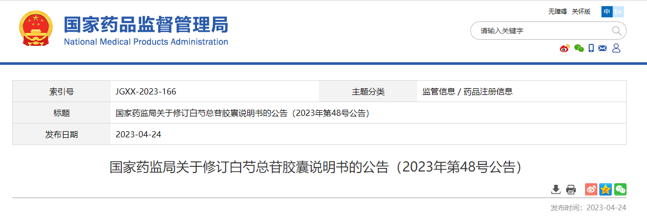 国家药监局关于修订白芍总苷胶囊说明书的公告（2023年第48号公告）
