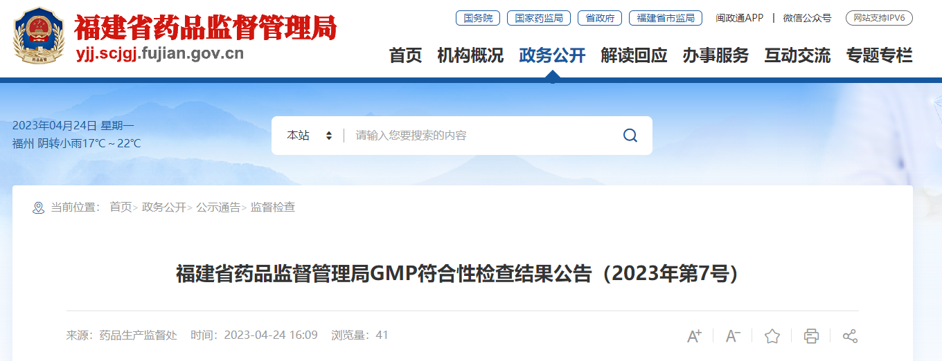 福建省药品监督管理局GMP符合性检查结果公告（2023年第7号）