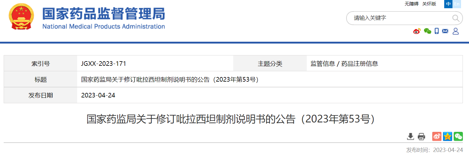国家药监局关于修订吡拉西坦制剂说明书的公告（2023年第53号）