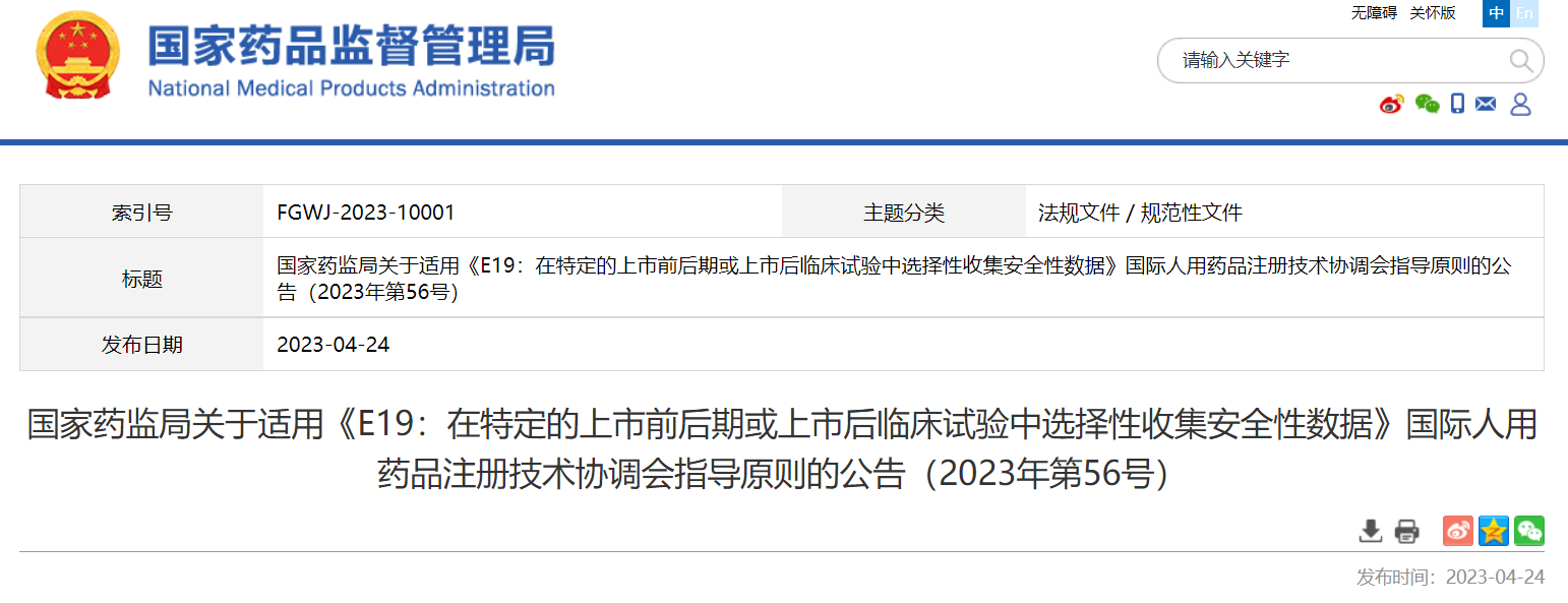 国家药监局关于适用《E19：在特定的上市前后期或上市后临床试验中选择性收集安全性数据》国际人用药品注册技术协调会指导原则的公告（2023年第56号）