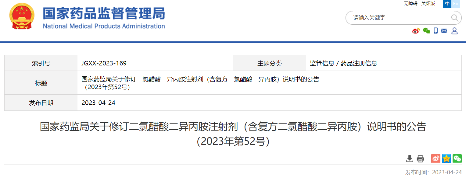国家药监局关于修订二氯醋酸二异丙胺注射剂（含复方二氯醋酸二异丙胺）说明书的公告