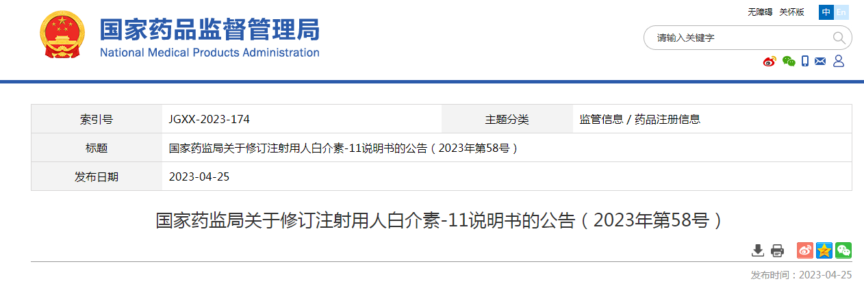 国家药监局关于修订注射用人白介素-11说明书的公告（2023年第58号）
