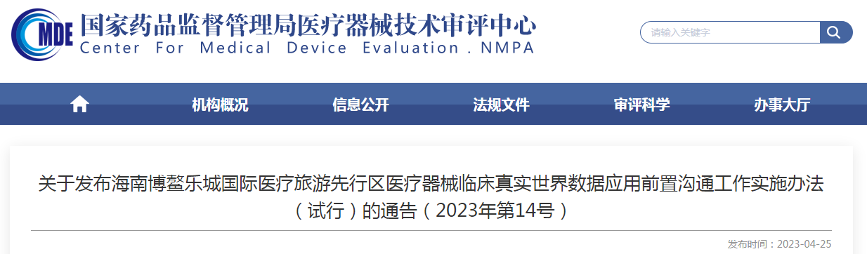 关于发布海南博鳌乐城国际医疗旅游先行区医疗器械临床真实世界数据应用前置沟通工作实施办法（试行）的通告