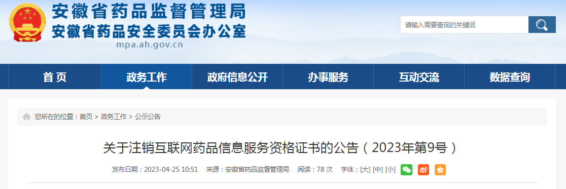 安徽省药监局关于注销互联网药品信息服务资格证书的公告（2023年第9号）
