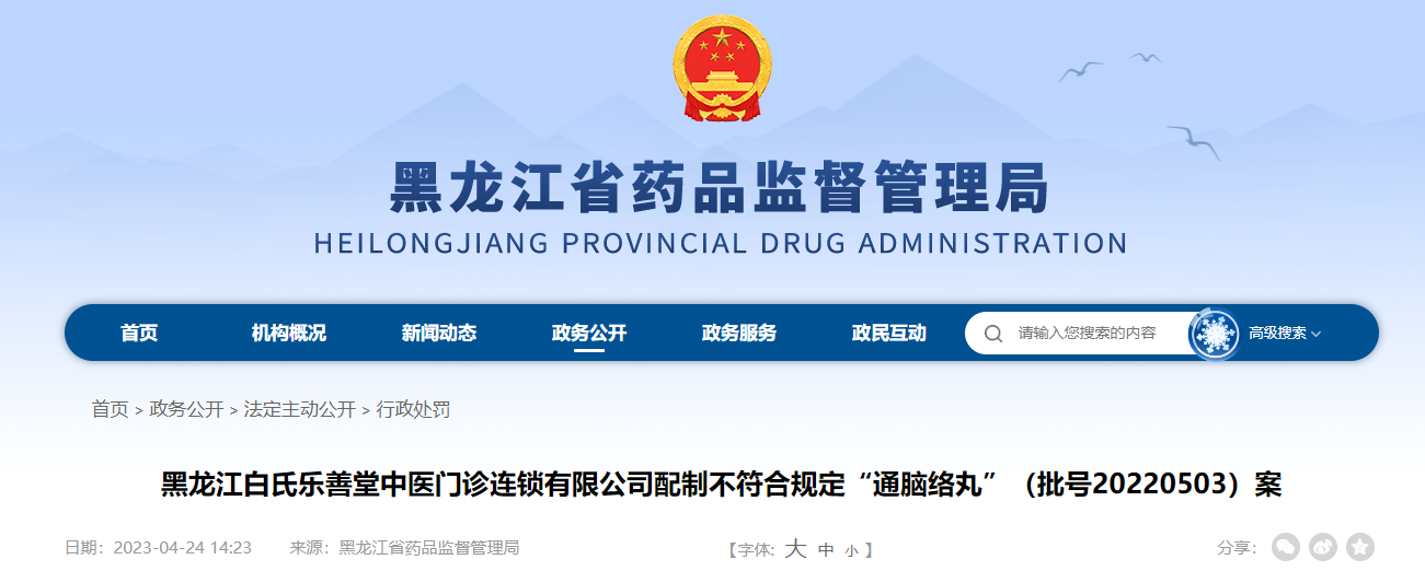 黑龙江白氏乐善堂中医门诊连锁有限公司配制不符合规定“通脑络丸”（批号20220503）案