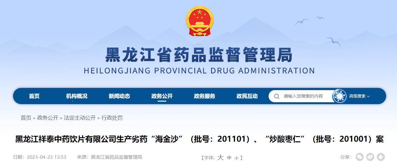黑龙江祥泰中药饮片有限公司生产劣药“海金沙”（批号：201101）、“炒酸枣仁”（批号：201001）案