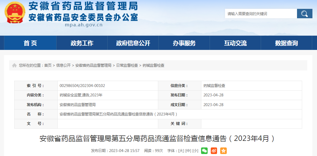 安徽省药监局第五分局药品流通监督检查信息通告（2023年4月）