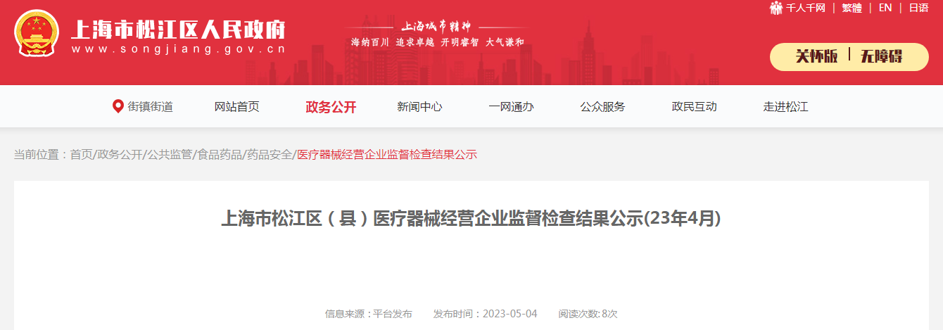 上海市松江区（县）医疗器械经营企业监督检查结果公示(23年4月)