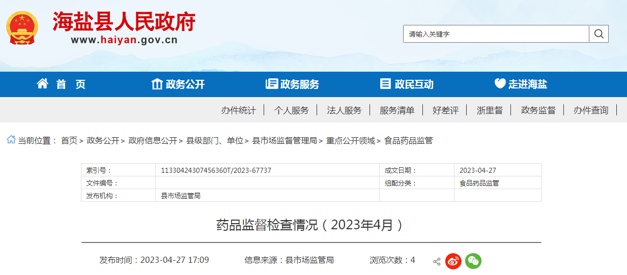 浙江省海盐县市场监管局公布2023年4月药品监督检查情况