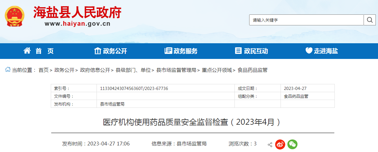 浙江省海盐县市场监管局发布2023年4月医疗机构使用药品质量安全监督检查结果