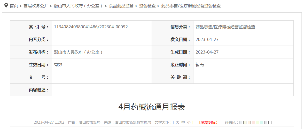 安徽省潜山市4月药械流通月报表
