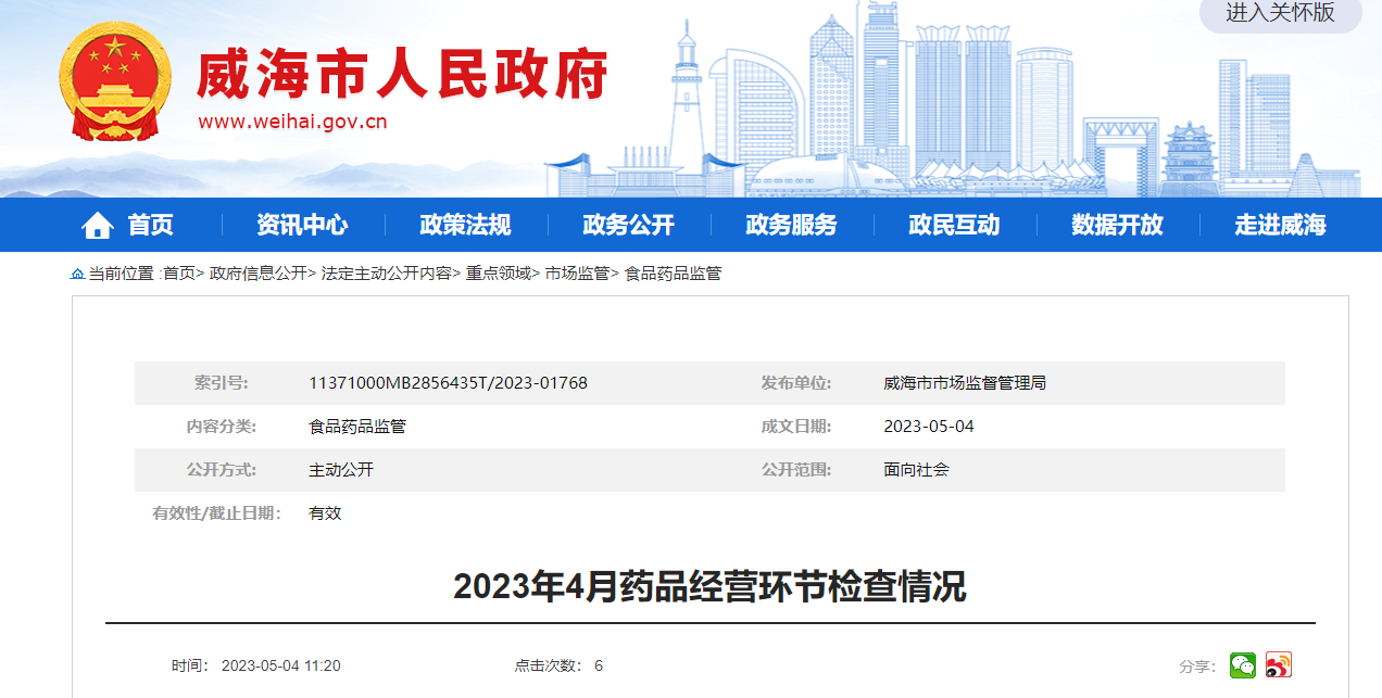 山东省威海市市场监督管理局公布2023年4月药品经营环节检查情况