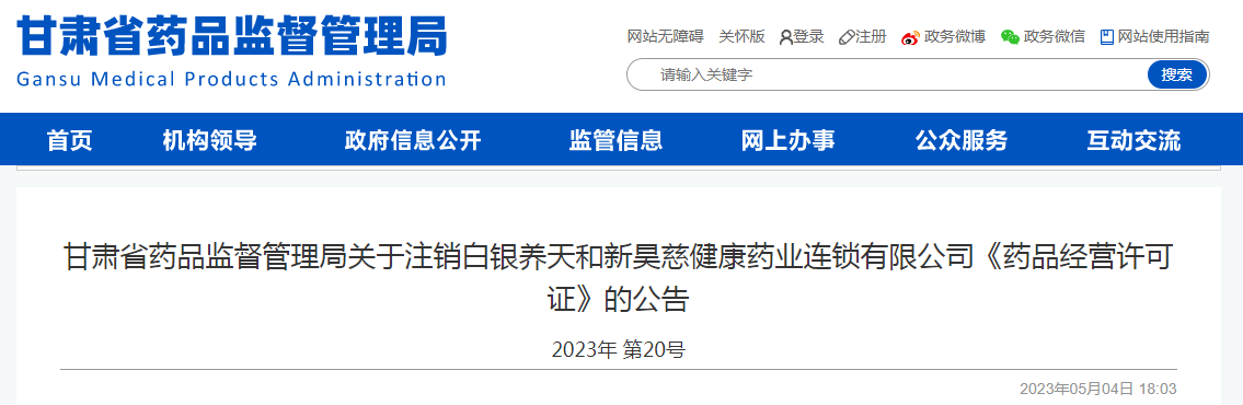 甘肃省药品监督管理局关于注销白银养天和新昊慈健康药业连锁有限公司《药品经营许可证》的公告2023年 第20号