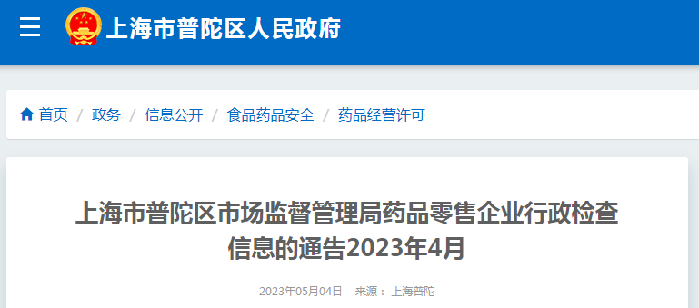 上海市普陀区市场监管局药品零售企业行政检查信息（2023年4月）