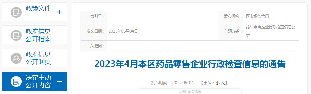 2023年4月上海市嘉定区药品零售企业行政检查信息