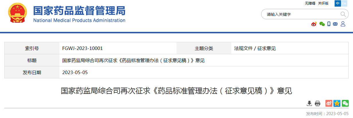 国家药监局综合司再次征求《药品标准管理办法（征求意见稿）》意见