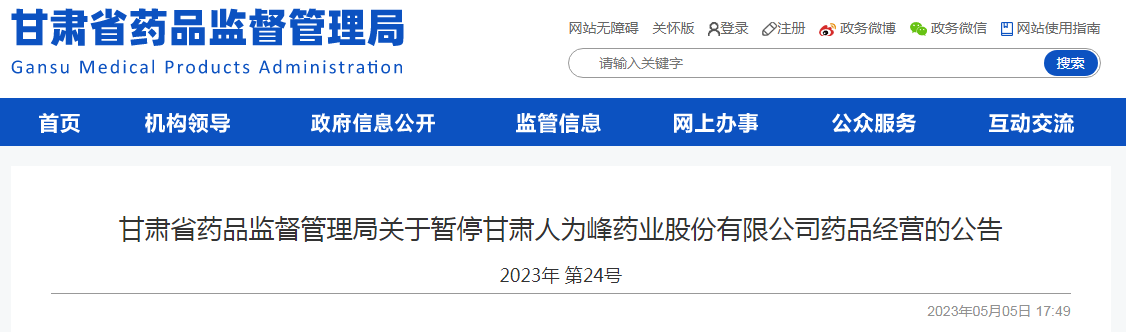 甘肃省药品监督管理局关于暂停甘肃人为峰药业股份有限公司药品经营的公告