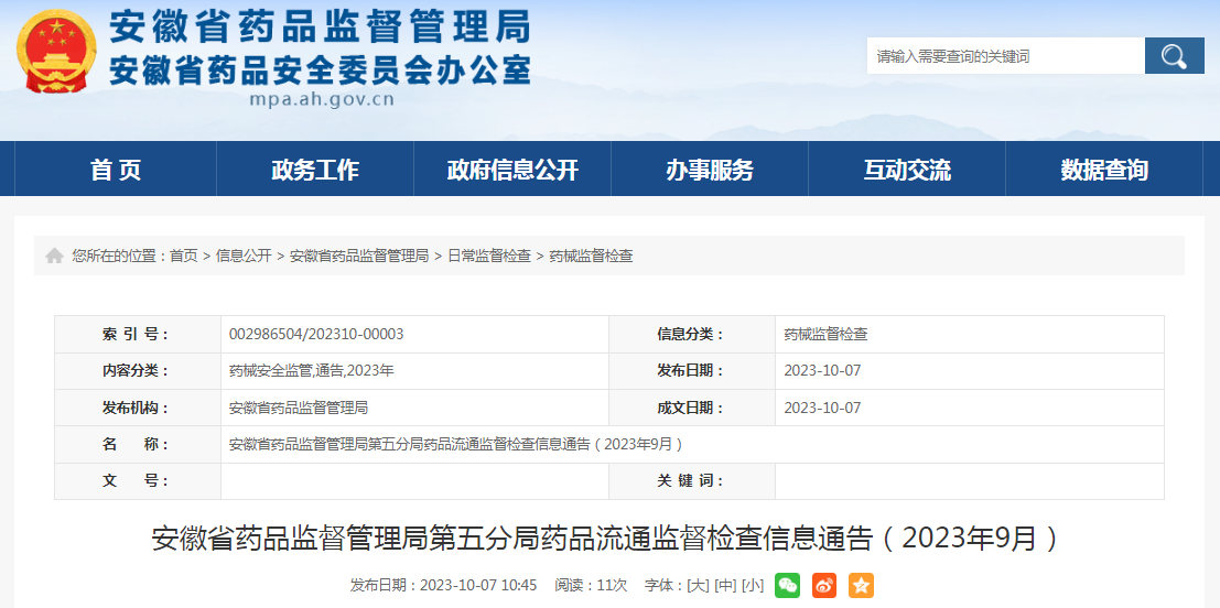 安徽省药品监督管理局第五分局药品流通监督检查信息通告（2023年9月）