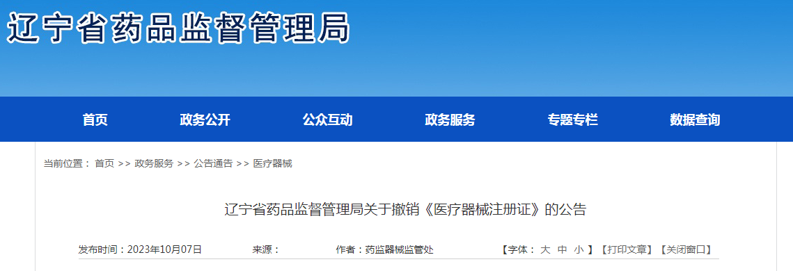 沈阳天益堂生物科技股份有限公司远红外磁电脉冲治疗仪《医疗器械注册证》（注册证编号：辽械注准20222200087）撤销
