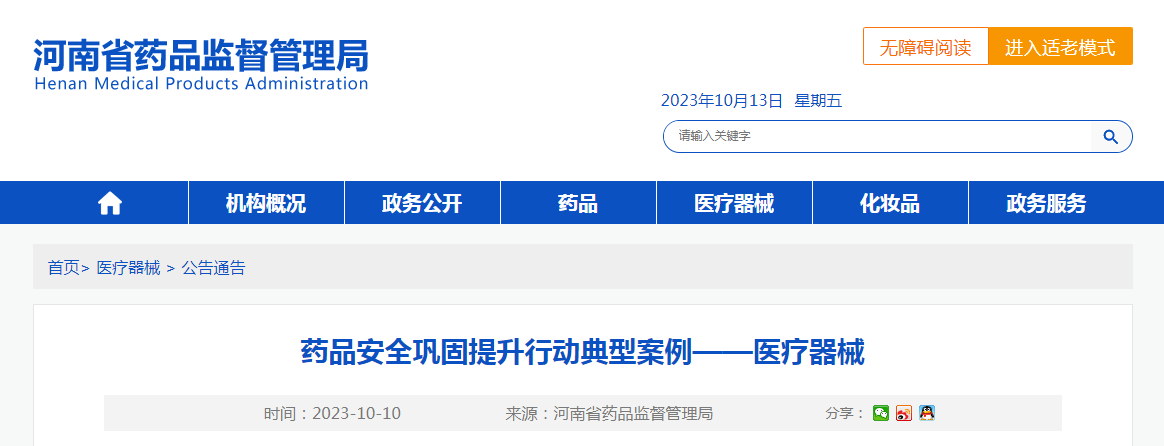 【河南】药品安全巩固提升行动典型案例——医疗器械