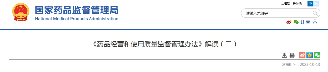 《药品经营和使用质量监督管理办法》解读（二）