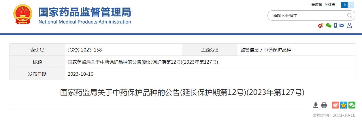 国家药监局关于中药保护品种的公告(延长保护期第12号)(2023年第127号)